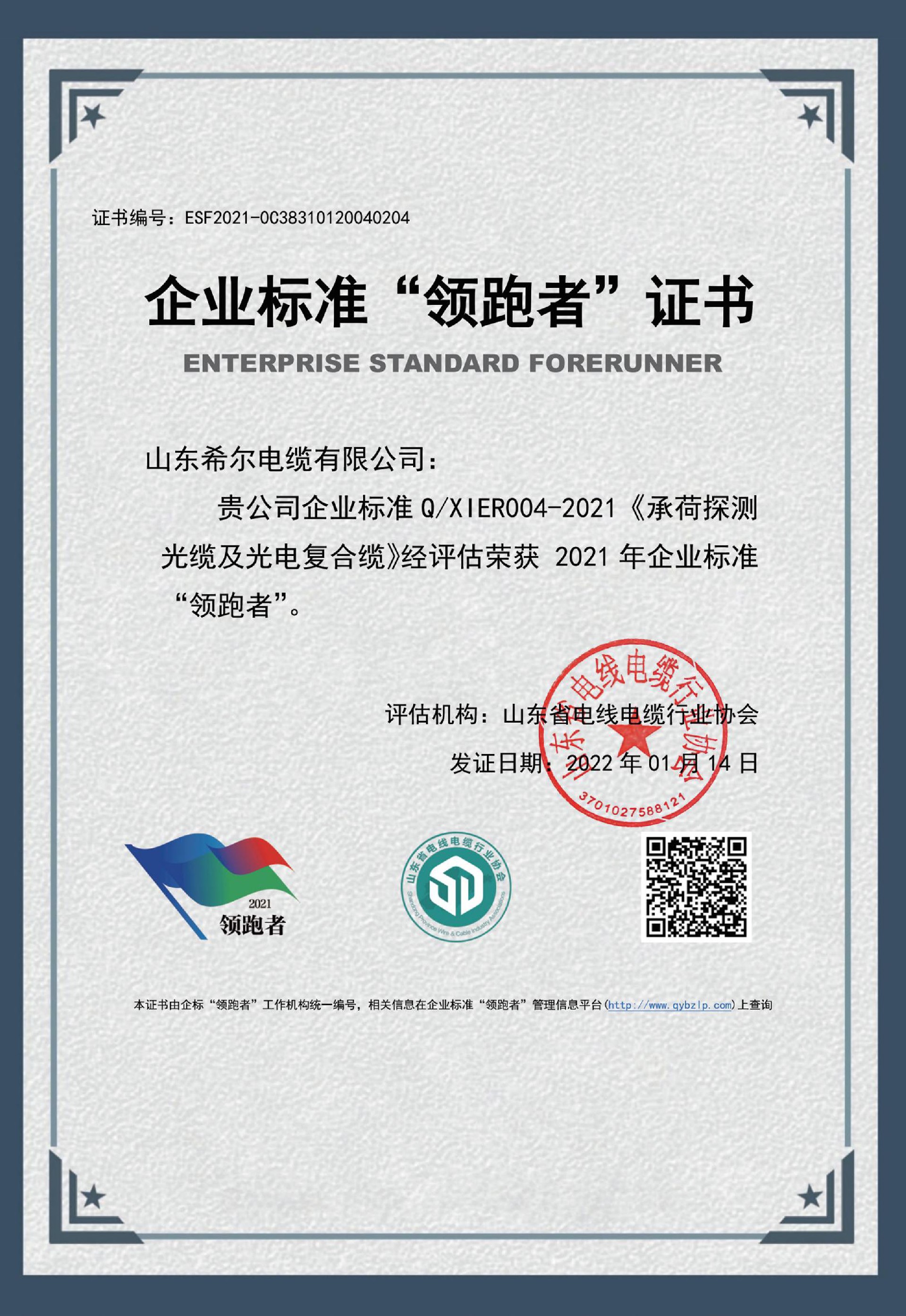 领跑者-山东希尔电缆有限公司光缆证书.jpg