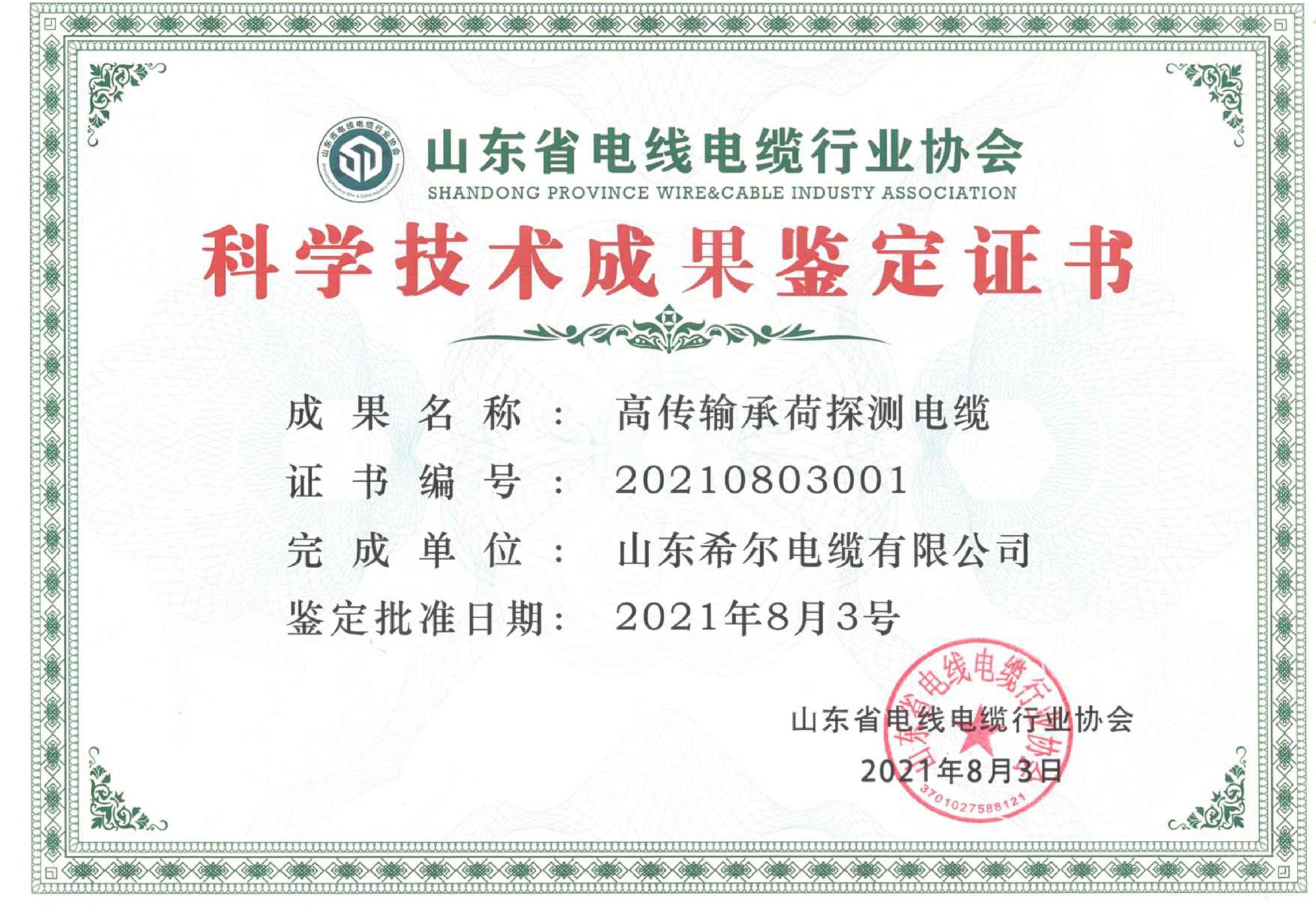 科技成果鉴定-高传输承荷探测电缆证书.jpg