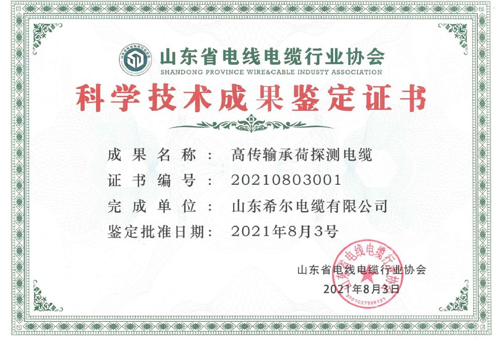 科技成果鉴定-高传输承荷探测电缆证书