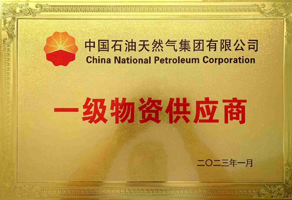 中石油 一级物资供应商