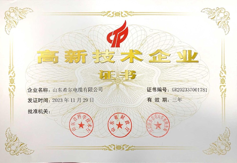 高新技术企业证书